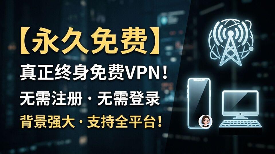 【永久免费】真正终身免费VPN！不用注册，不用登录，支持全平台！
